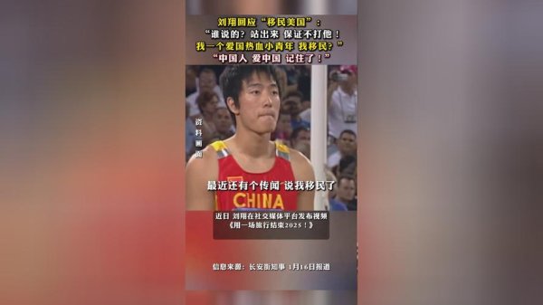 大发彩票大厅 welcome 刘翔回应移民传言：哪里好都不如家好，自称“爱国热血小青年”
