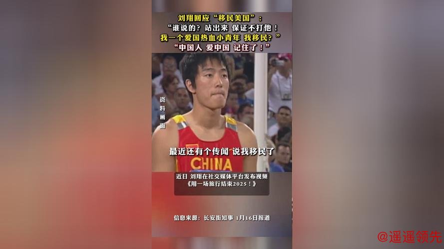 刘翔回应移民传言：哪里好都不如家好，自称“爱国热血小青年”