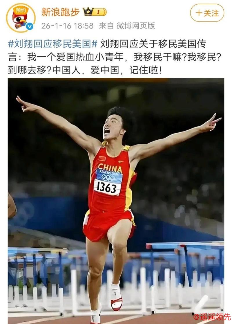 刘翔回应移民传言：哪里好都不如家好，自称“爱国热血小青年”
