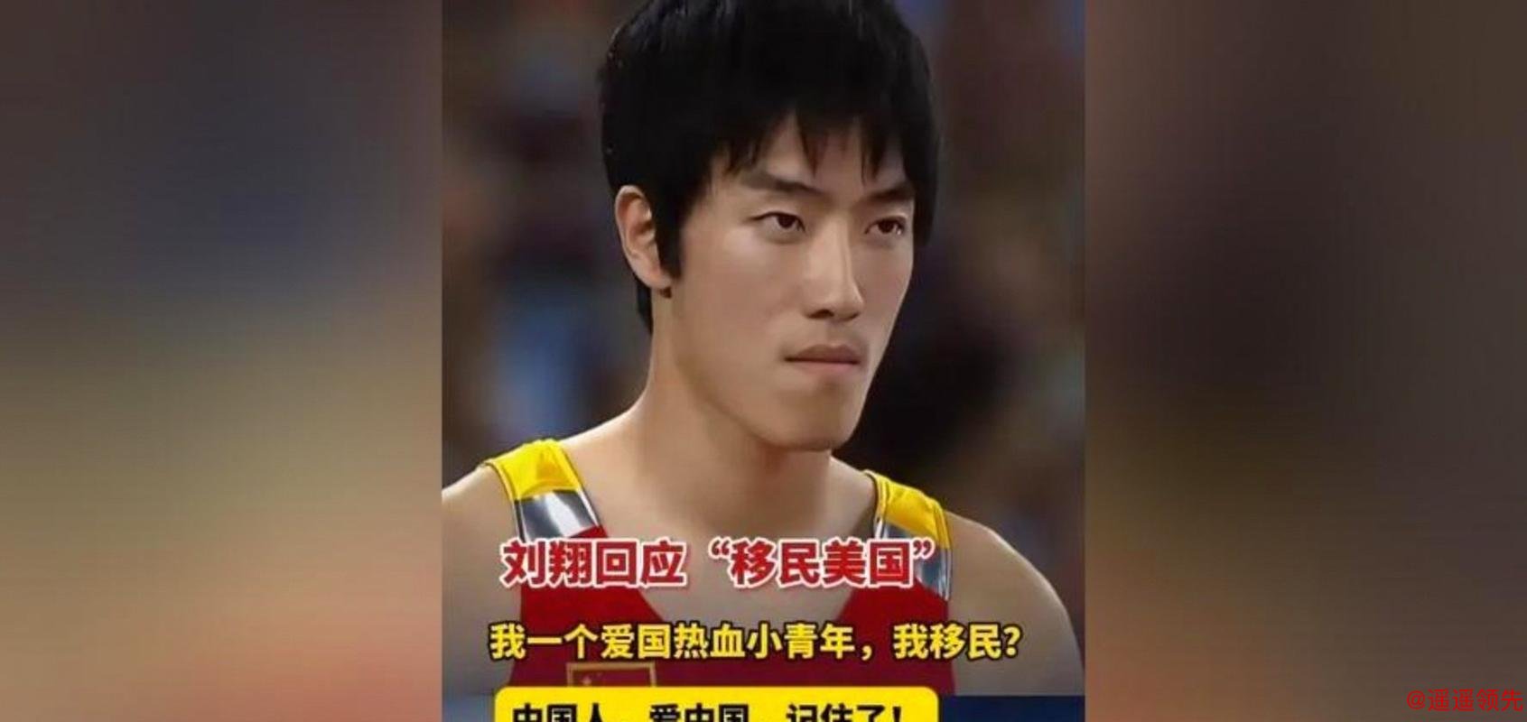刘翔回应移民传言：哪里好都不如家好，要让造谣者“站出来”