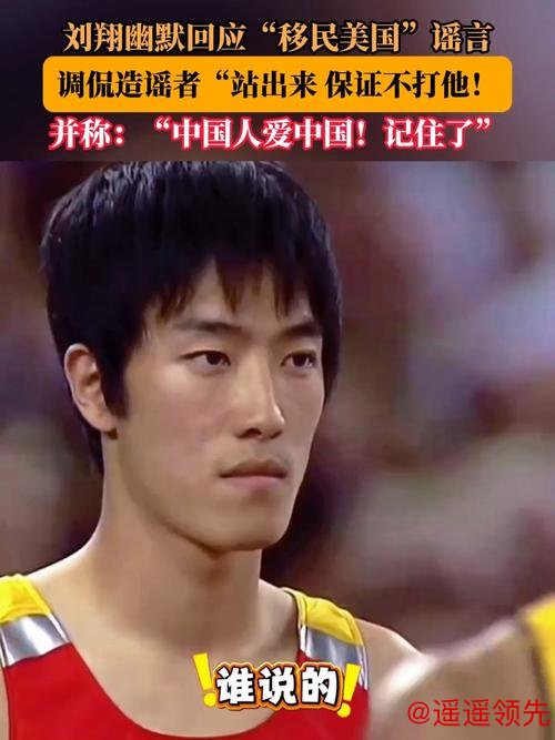 刘翔回应移民传言：哪里好都不如家好，要让造谣者“站出来”