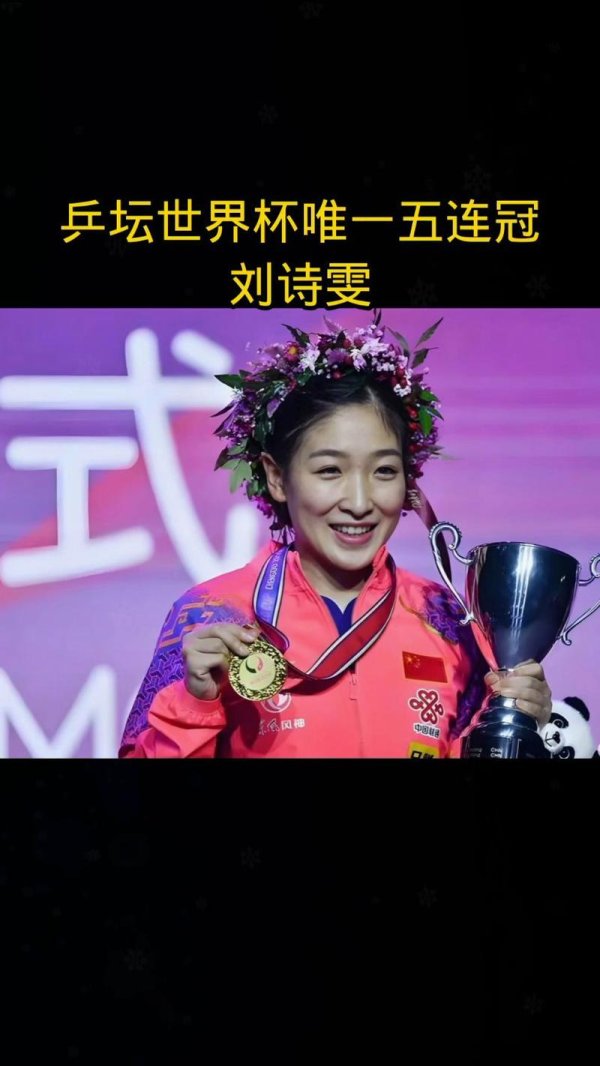 大发彩票平台 刘诗雯再夺冠！这场乒乓年夜饭为何业余和专业的都要来？