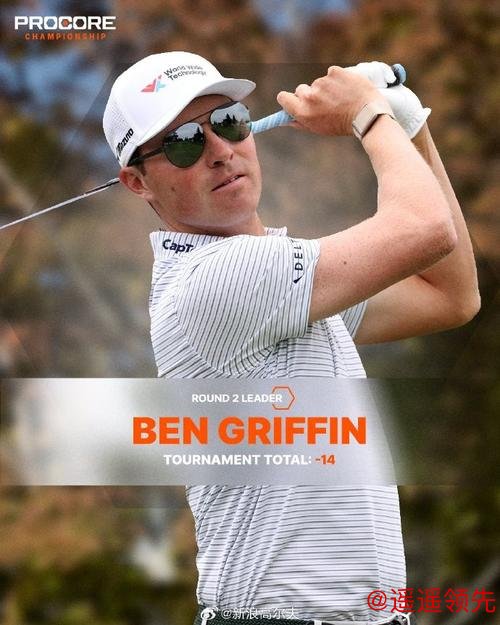 普罗科锦标赛次轮格里芬领先 莱德杯队员全员晋级