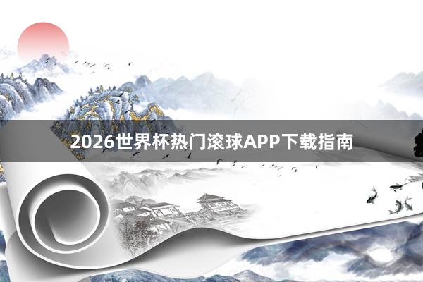 2026世界杯热门滚球APP下载指南