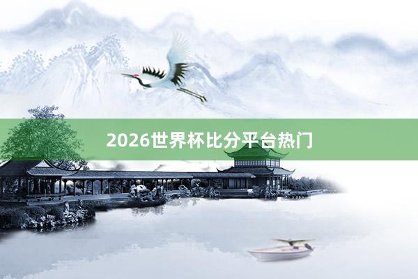 2026世界杯比分平台热门