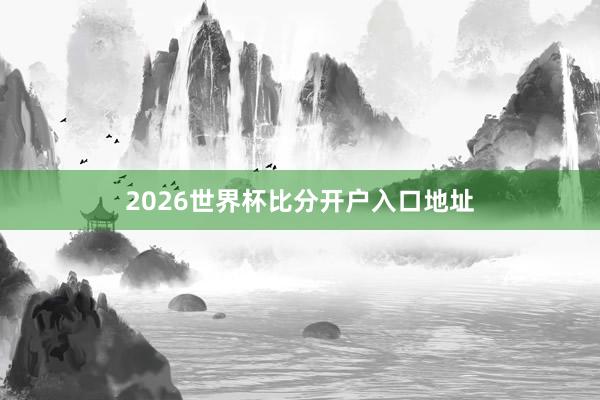2026世界杯比分开户入口地址