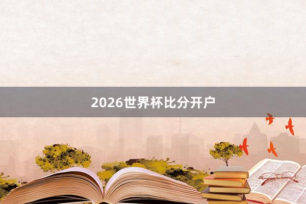 2026世界杯比分开户