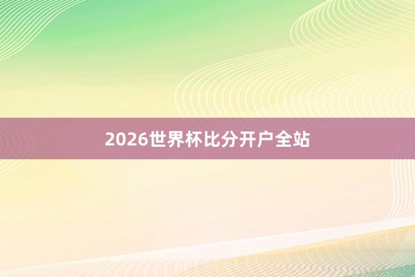 2026世界杯比分开户全站