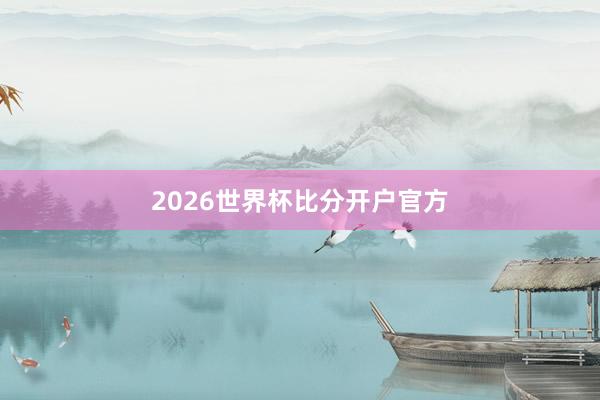 2026世界杯比分开户官方