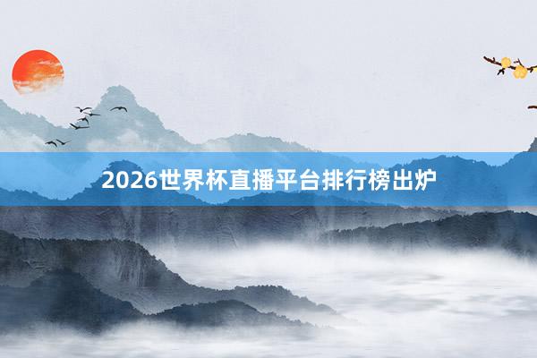 2026世界杯直播平台排行榜出炉