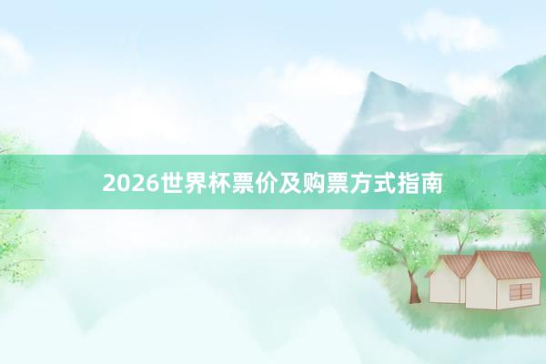 2026世界杯票价及购票方式指南