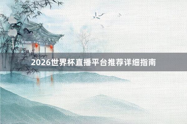2026世界杯直播平台推荐详细指南