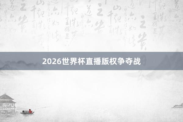 2026世界杯直播版权争夺战