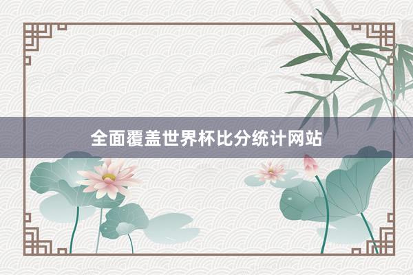 全面覆盖世界杯比分统计网站