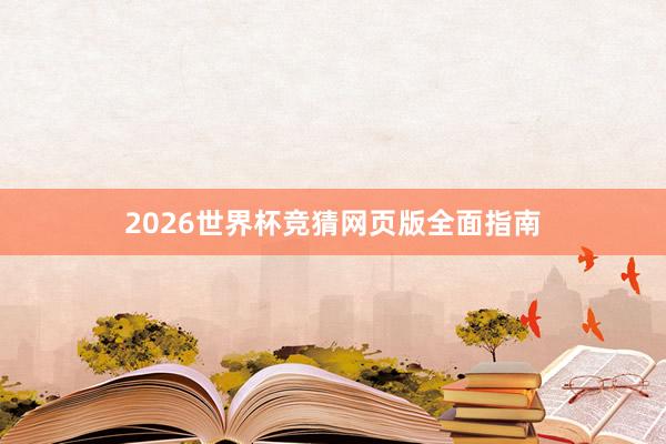 2026世界杯竞猜网页版全面指南